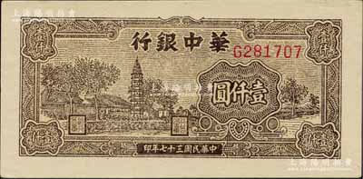 民国三十七年（1948年）华中银行棕色塔图壹仟圆，G字轨大号码；柏文先生藏品，九八成新