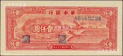 民国三十七年（1948年）华中银行红色风车图壹仟圆，柏文先生藏品，九成新