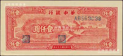 民国三十七年（1948年）华中银行红色风...