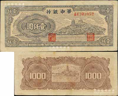 民国三十七年（1948年）华中银行万寿山图壹仟圆，柏文先生藏品，少见，八成新