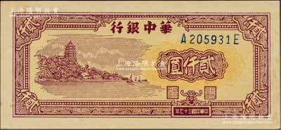 民国三十七年（1948年）华中银行棕色六和塔图贰仟圆，柏文先生藏品，九八成新