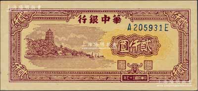 民国三十七年（1948年）华中银行棕色六...