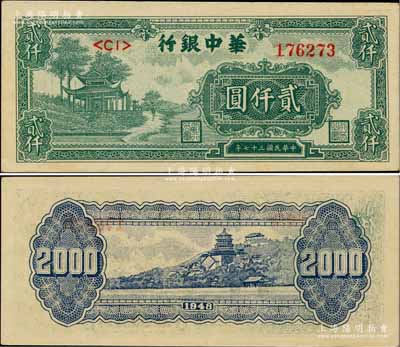 民国三十七年（1948年）华中银行绿色凉...