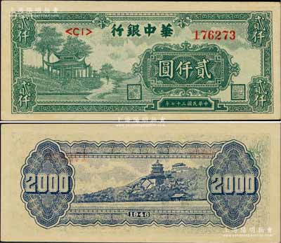 民国三十七年（1948年）华中银行绿色凉亭图贰仟圆，柏文先生藏品，九五成新