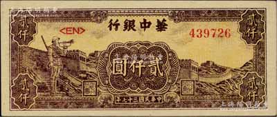 民国三十七年（1948年）华中银行长城吹号图贰仟圆，柏文先生藏品，九五成新