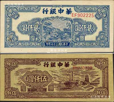 华中银行1948年蓝色船桥图贰仟圆（前双字轨单号码/背印棕色花纹）、1949年棕色矿山图伍仟圆共2枚不同，柏文先生藏品，八五至九成新