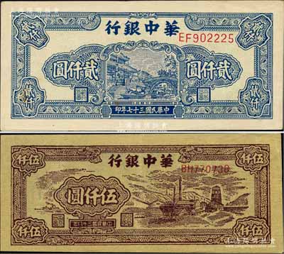 华中银行1948年蓝色船桥图贰仟圆（前双...