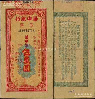 民国三十八年（1949年）华中银行本票华中币伍万圆，限“南通市”地区流通，黄蔴纸印刷；柏文先生藏品，少见，八成新