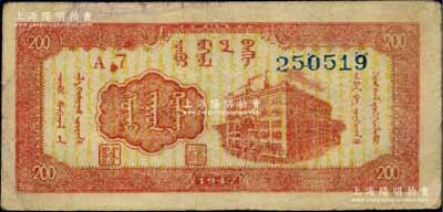 民国三十六年（1947年）内蒙银行贰百圆，宽体号码版，柏文先生藏品，八成新