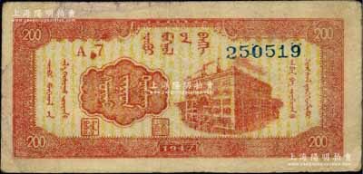 民国三十六年（1947年）内蒙银行贰百圆...
