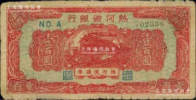 民国三十五年（1946年）热河省银行地方...