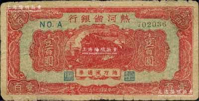 民国三十五年（1946年）热河省银行地方流通券红色火车图壹百圆，柏文先生藏品，少见，七五成新