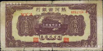 民国三十五年（1946年）热河省银行地方流通券咖啡色火车图壹百圆，柏文先生藏品，七成新