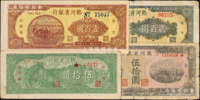 热河省银行地方流通券共4种，详分：1946年伍拾圆，1947年绿长城图伍拾圆、牛耕地图壹百圆、城楼图贰百圆；柏文先生藏品，七至九成新