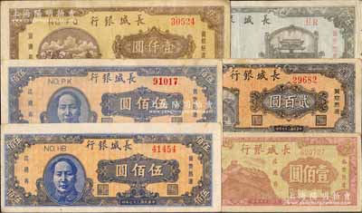 民国三十七年（1948年）长城银行纸币共6种，详分：壹佰圆、贰百圆、壹仟圆、伍仟圆各1枚，蓝色毛泽东像伍佰圆2枚（色泽略有不同，且其中1枚背面图案印刷向下略有移位）；柏文先生藏品，七五至九成新