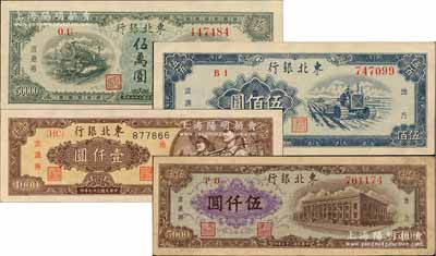 东北银行地方流通券1948年壹仟圆、棕色...