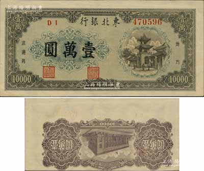 民国三十七年（1948年）东北银行地方流通券灰褐色壹万圆，错版券·背面图案倒印、且印刷向下移位；柏文先生藏品，罕见，九成新