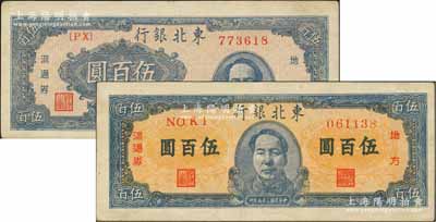 民国三十六年（1947年）东北银行地方流通券蓝色伍百圆共2种不同，分别为右边毛像版和正中毛像版；柏文先生藏品，九成新
