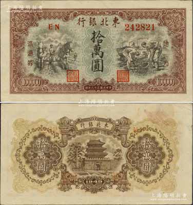 民国三十八年（1949年）东北银行地方流...