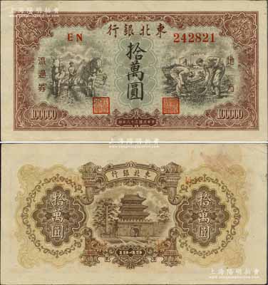 民国三十八年（1949年）东北银行地方流通券拾万圆，大号码券；柏文先生藏品，中未折九成新