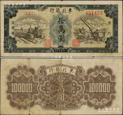 1950年东北银行地方流通券地方流通券墨...