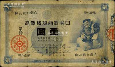 日本银行兑换银券（1885年）“大黑图”...