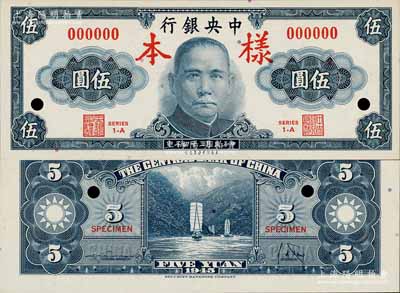 民国三十四年（1945年）中央银行保安版...