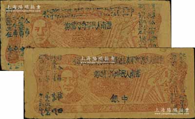 1949年滇黔桂边区贸易局改云南人民革命...
