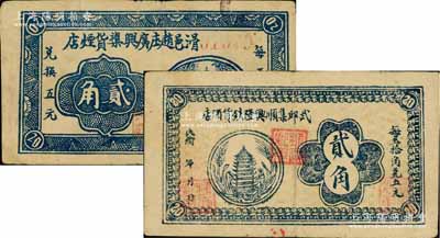 河南民间钞票2种，详分：滑邑赵庒广兴襍货...