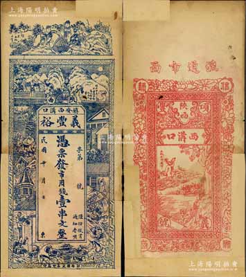 民国年（陕西镇安县）义丰裕市用钱壹串文，...