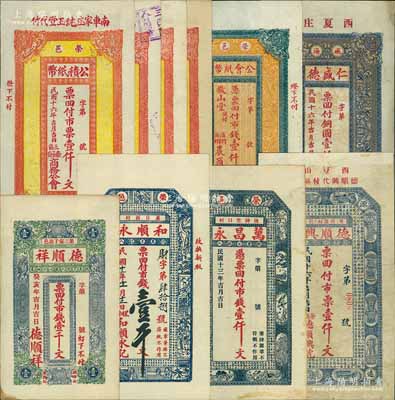 山东荣成县钱票10种，详分：德顺祥192...