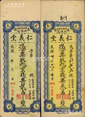（泰安）仁义堂京钱票贰吊、1931年京钱...