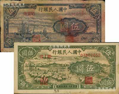 第一版人民币“帆船图”伍圆、“绵羊”伍圆...
