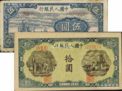 第一版人民币“帆船图”伍圆、“灌溉与矿井...