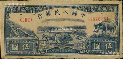 第一版人民币光华版“水牛图”伍圆，正面图...