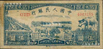 第一版人民币光华版“水牛图”伍圆，有修补...