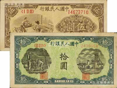 第一版人民币“织布”伍圆、“灌溉与矿井图...