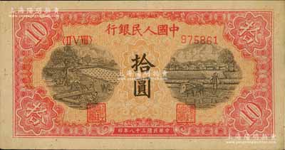 第一版人民币“锯木与耕地图”拾圆，八五成...