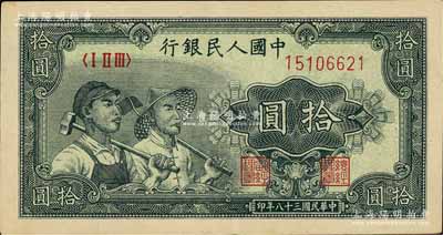 第一版人民币“工农图”拾圆，九成新