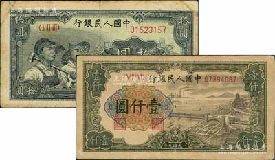 第一版人民币“工农图”拾圆、“钱江桥”壹仟圆共2枚不同，八五至九成新