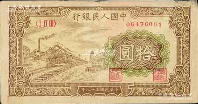 第一版人民币“黄火车站”拾圆，八成新