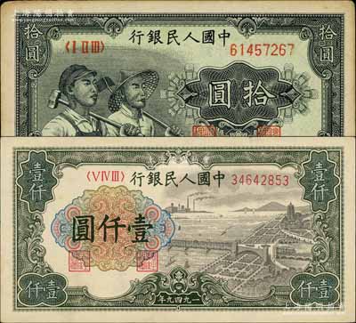 第一版人民币“工农图”拾圆、“钱江桥”壹仟圆共2枚不同，六至七成新