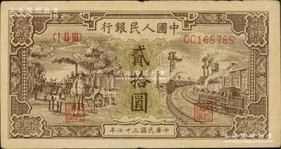 第一版人民币“驴子与火车”贰拾圆，八成新