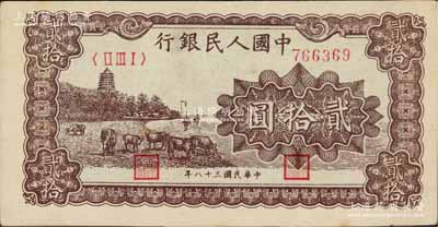 第一版人民币“咖啡色塔下牧牛”贰拾圆，八...