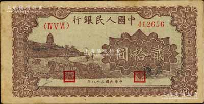 第一版人民币“咖啡色塔下牧牛”贰拾圆，七...