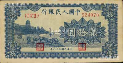 第一版人民币“蓝色塔下牧牛”贰拾圆，八成...