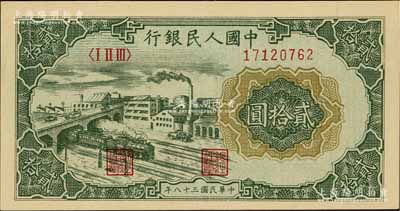 第一版人民币“立交桥”贰拾圆，自由版，九八成新