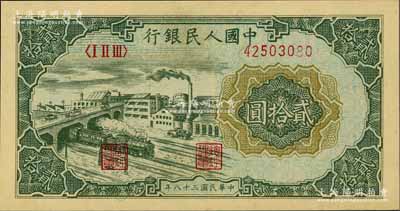 第一版人民币“立交桥”贰拾圆，自由版，小号码深色印刷，九八成新
