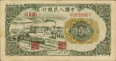 第一版人民币“立交桥”贰拾圆，自由版，大号码浅色印刷，八成新