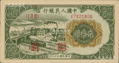 第一版人民币“立交桥”贰拾圆，无自由版，九成新